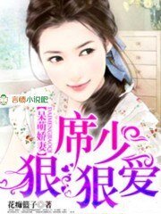 《呆萌嬌妻,席少狠狠愛》