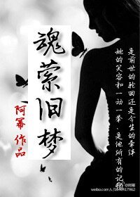 《魂縈舊夢》