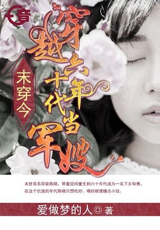 《末穿今,穿越六十年代當軍嫂》