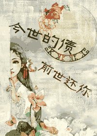 今世的債,前世還你