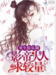 《重生娛樂圈:影帝大人求較量!》