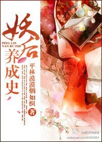 《妖后養成史》