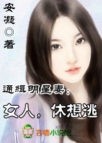 《通緝明星妻①:女人,休想逃》