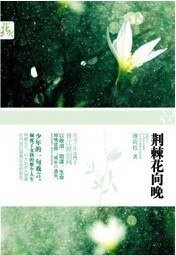 荊棘花向晚/遺失(出書版)