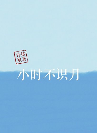 《小時不識月》