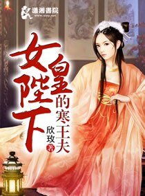 《女皇陛下的寒王夫》