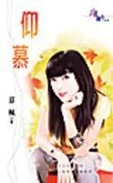 仰慕（雙胞胎之戀系列）