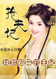《誤鬥俏王爺:搶夫記》