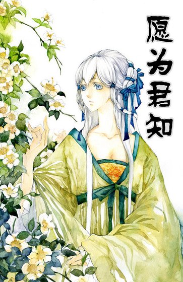 《願為君知》