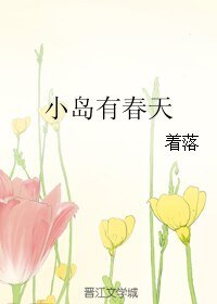《小島有春天》