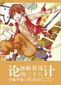 （BG-港台劇同人）論拯救表哥的三十六計