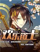 歡樂道士