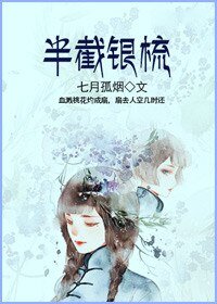 《半截銀梳》