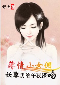 薄情小女傭:妖孽男的午夜深吻