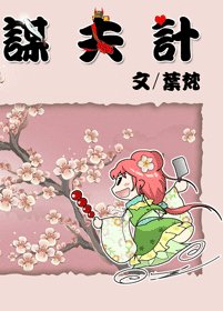 《謀夫計》