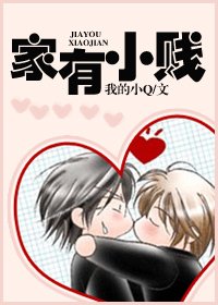 家有小賤