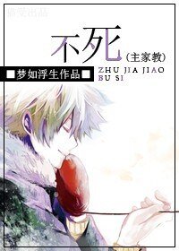 《(綜動漫同人)不死》