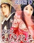《穿越之紅顏絕戀》