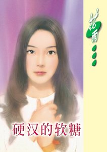 硬漢的軟糖(鐵鷹集團系列)