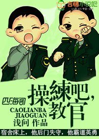 操練吧,教官!/痞子當道,特種兵教官親一口