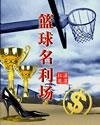《籃球名利場》