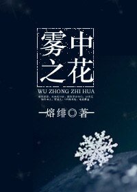 《霧中之花》