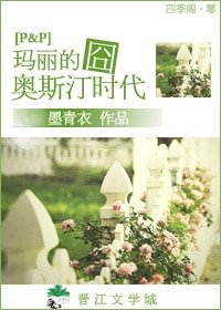《(傲慢與偏見同人)瑪麗的囧奧斯汀時代》