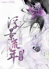 《浮景流年》