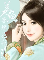 《美人魚夢煙花寂》