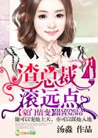 《豪門情變,渣總裁滾遠點!》