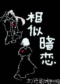 《相似暗戀》