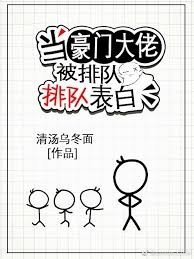 《當豪門大佬被排隊表白》