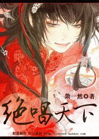 絕唱天下
