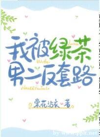 《我被綠茶男二反套路》