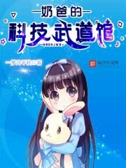 《奶爸的科技武道館》