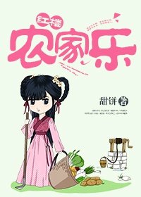 《(紅樓同人)紅樓農家樂》