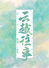 《雲越往事》