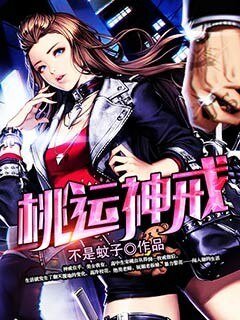 《桃運神戒》