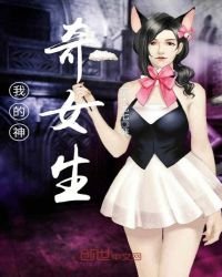《我的神奇女生》