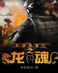 《最強特種兵之龍魂》