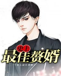 《史上最佳贅婿》