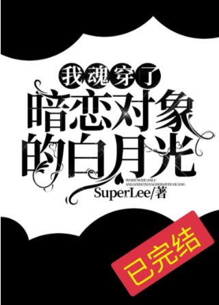 《我魂穿了暗戀對象的白月光》