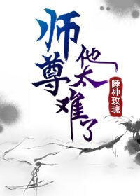 《師尊他太難了(穿書)》