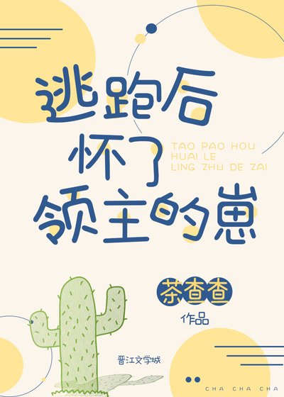 《逃跑後懷了領主的崽》