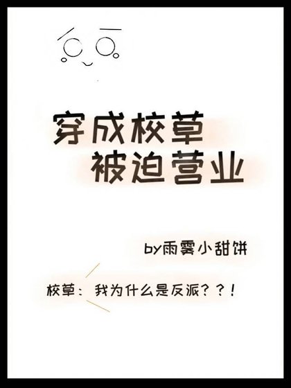 《穿成校草被迫營業》