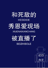 《和死敵的秀恩愛現場被直播了》
