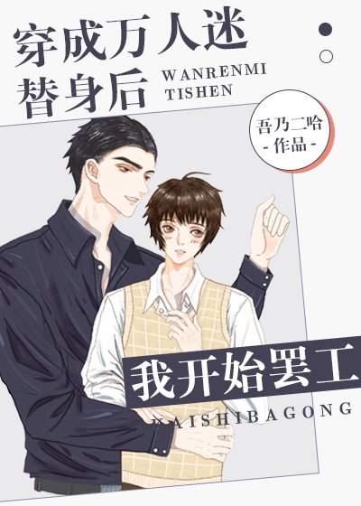 《穿成萬人迷替身後我開始罷工》