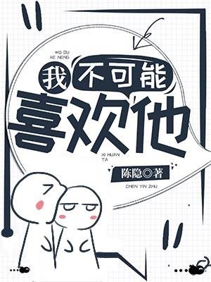 《我不可能喜歡他》