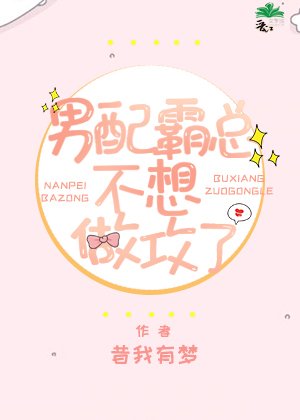 《男呸霸總不想做公了》