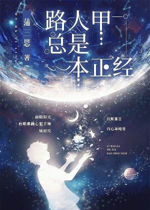《路人甲總是一本正經》
